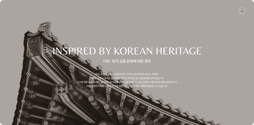 더후 브랜드 스토리 페이지 PC 목업 2 — The history of Whoo 럭셔리 화장품 웹사이트 / 뮤자인 구축